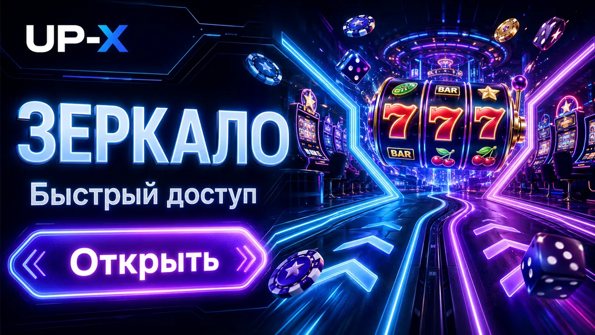 Рабочее зеркало УП Икс для входа