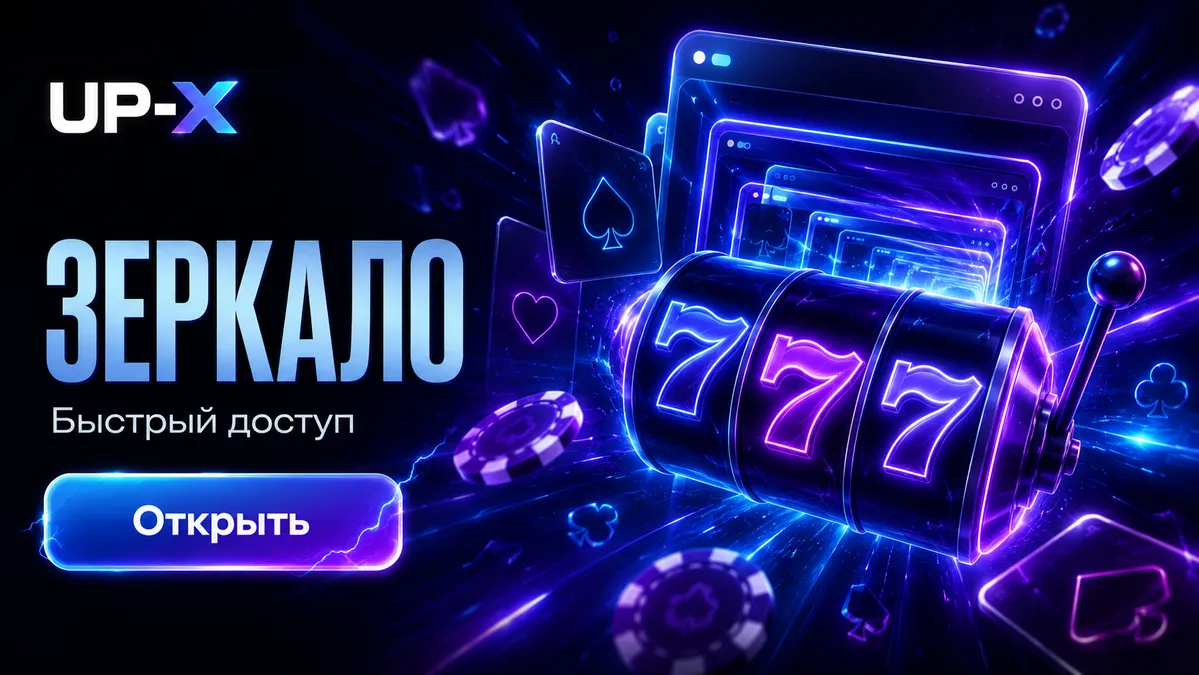 Актуальное зеркало UP X для входа сегодня